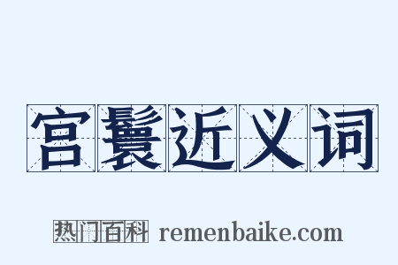 宫鬟近义词是什么意思的图片